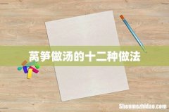 莴笋做汤的十二种做法