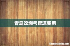 青岛改燃气管道费用