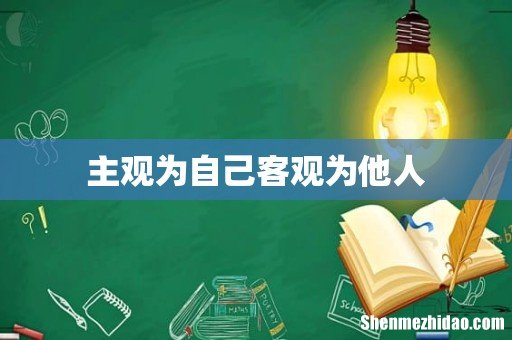 主观为自己客观为他人