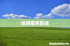 纸牌屋未删减