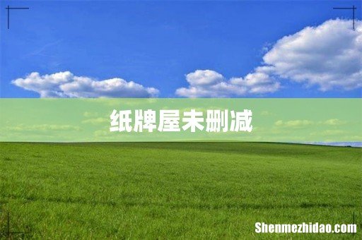 纸牌屋未删减
