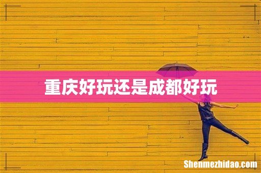 重庆好玩还是成都好玩