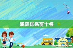 跑鞋排名前十名