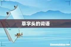 草字头的词语