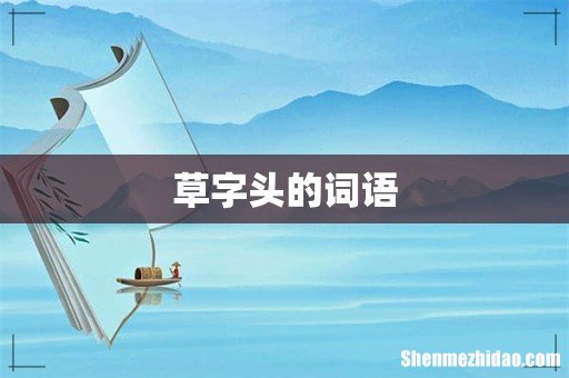 草字头的词语