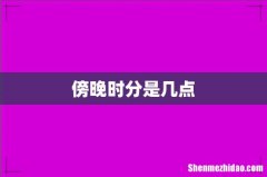 傍晚时分是几点
