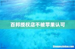 百邦授权店不被苹果认可