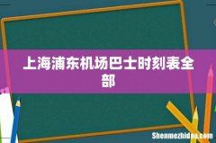 上海浦东机场巴士时刻表全部