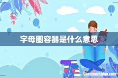 字母圈容器是什么意思