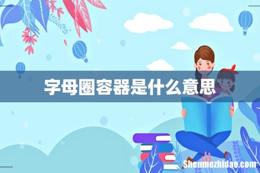 字母圈容器是什么意思