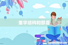 重字结构和部首