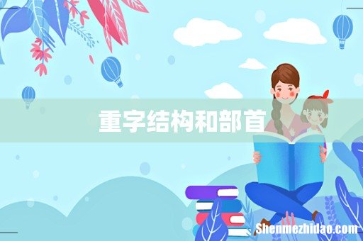 重字结构和部首
