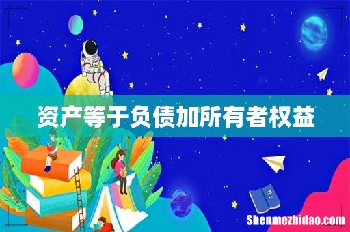 资产等于负债加所有者权益