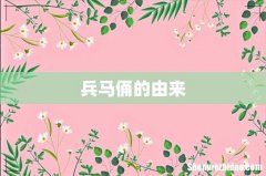 兵马俑的由来