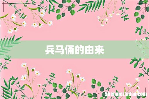 兵马俑的由来