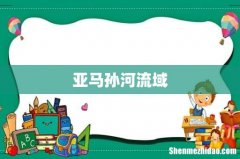 亚马孙河流域