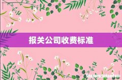 报关公司收费标准