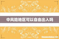中风险地区可以自由出入吗