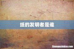 纸的发明者是谁