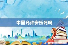 中国允许安乐死吗