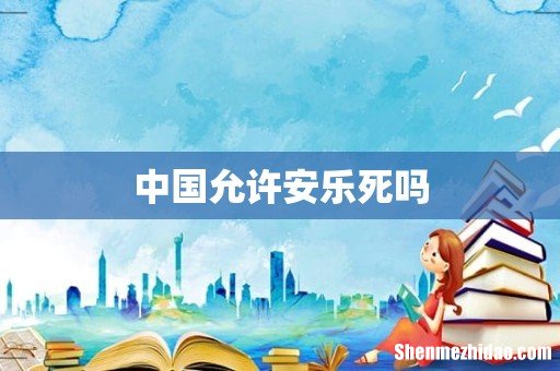 中国允许安乐死吗