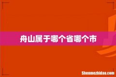 舟山属于哪个省哪个市