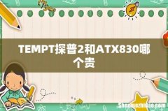 TEMPT探普2和ATX830哪个贵