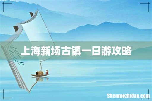 上海新场古镇一日游攻略