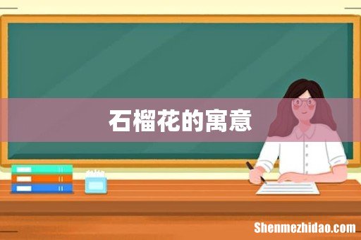 石榴花的寓意