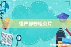 慢严舒柠咽炎片