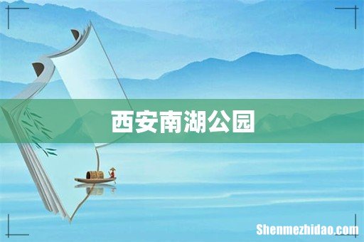 西安南湖公园