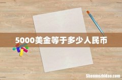 5000美金等于多少人民币