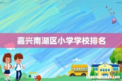 嘉兴南湖区小学学校排名