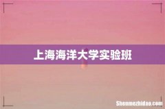 上海海洋大学实验班