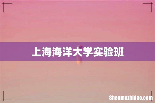 上海海洋大学实验班