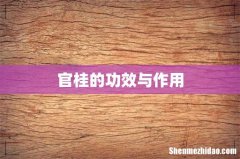 官桂的功效与作用
