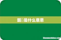 甄嬛是什么意思