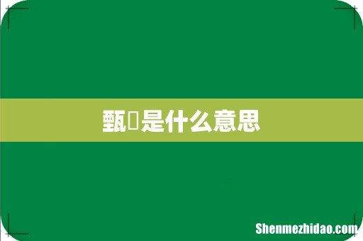 甄嬛是什么意思