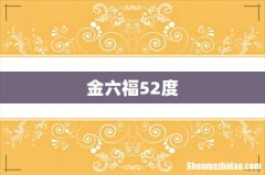 金六福52度