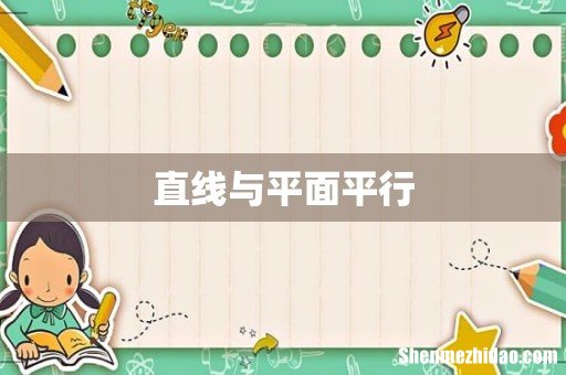 直线与平面平行