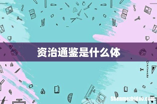 资治通鉴是什么体