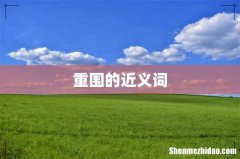 重围的近义词