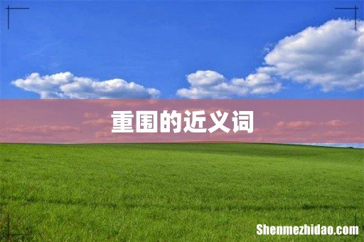 重围的近义词
