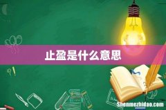 止盈是什么意思