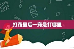 打窍最后一窍是打哪里