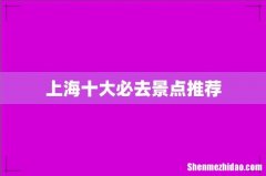 上海十大必去景点推荐