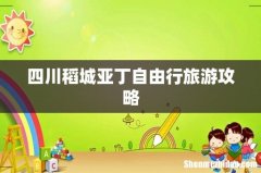 四川稻城亚丁自由行旅游攻略