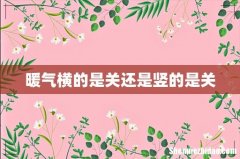 暖气横的是关还是竖的是关