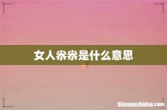 女人尜尜是什么意思