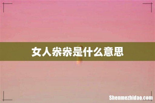 女人尜尜是什么意思